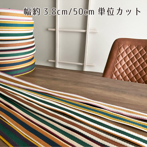 手芸用 柄 テープ 38mm幅【50cm単位販売】ストライプ 持ち手 おしゃれ 