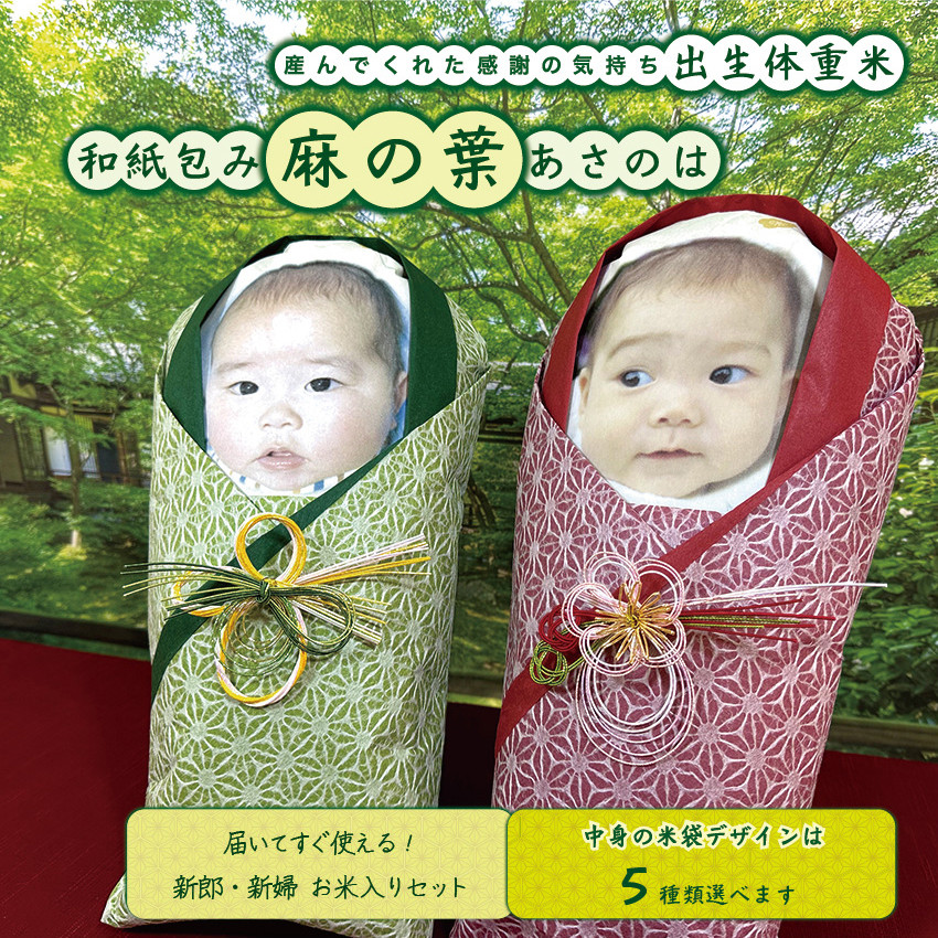 【和紙包み・麻の葉】結婚式でご両親贈呈品に♪抱っこしたくなる出生体重米（ウェイトライス）☆完成品でお届け☆