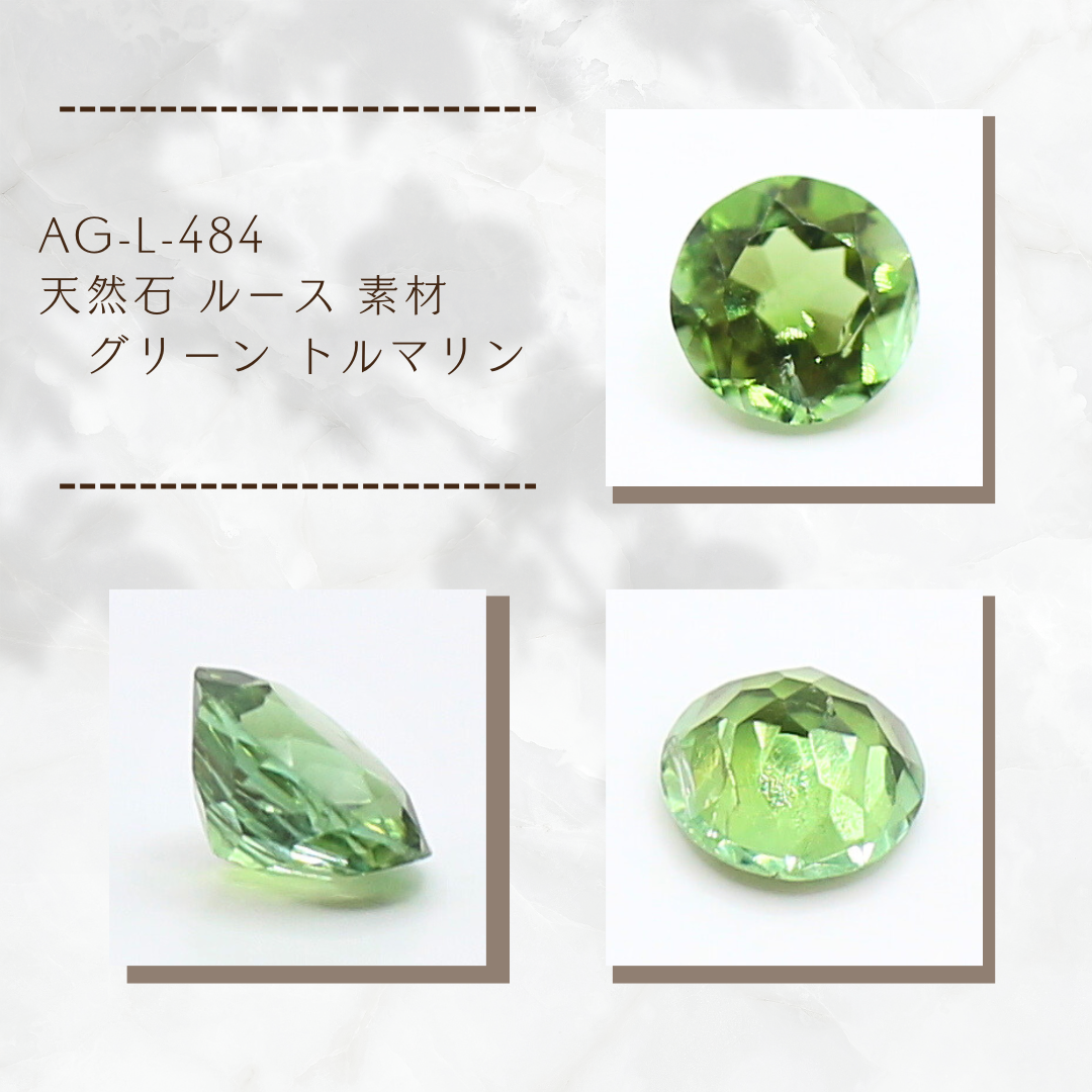 AG-L-484 天然石 ルース 素材 グリーン トルマリン