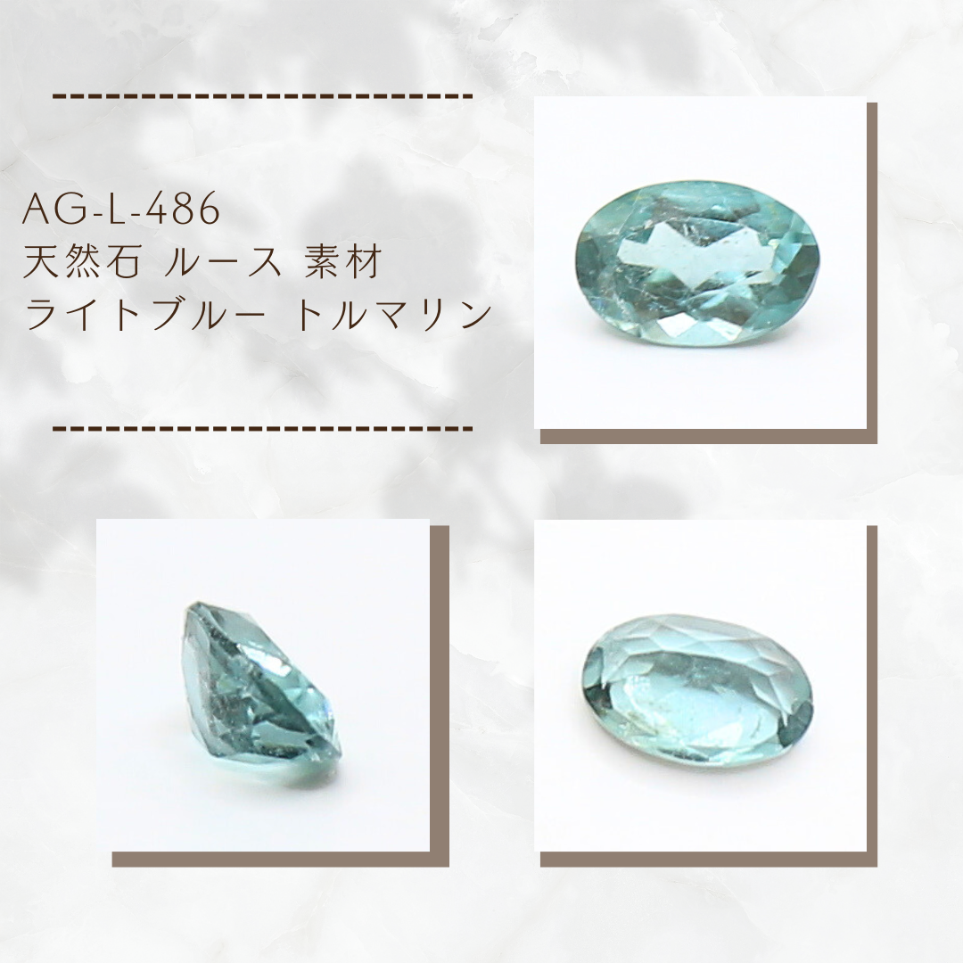 AG-L-486 天然石 ルース 素材 ライトブルー トルマリン