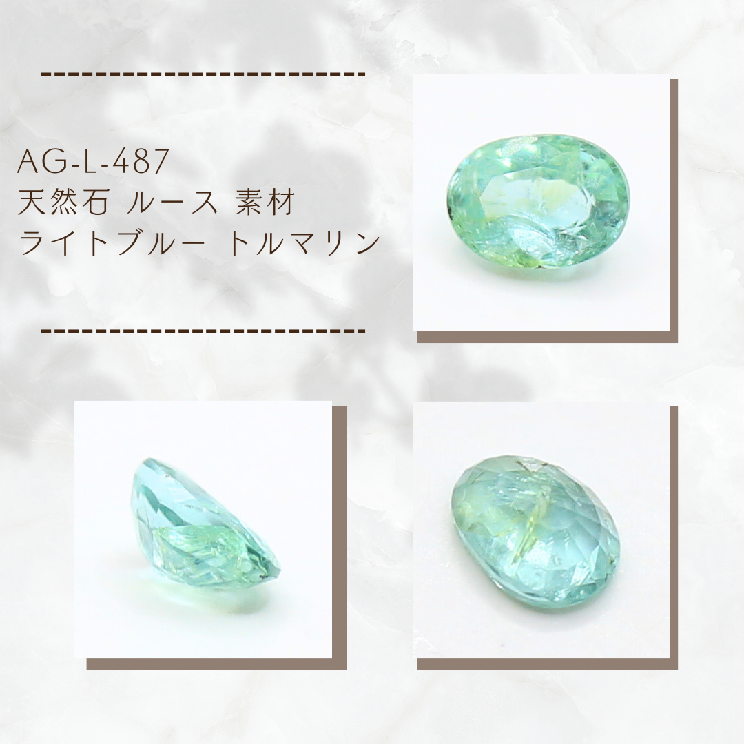 AG-L-487 天然石 ルース 素材 ライトブルー トルマリン