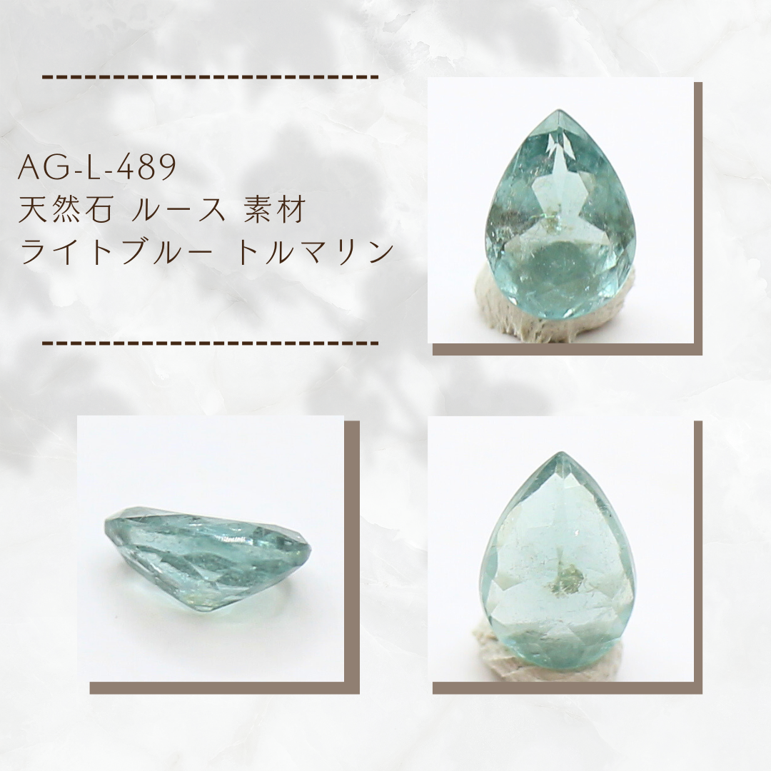 AG-L-489 天然石 ルース 素材 ライトブルー トルマリン