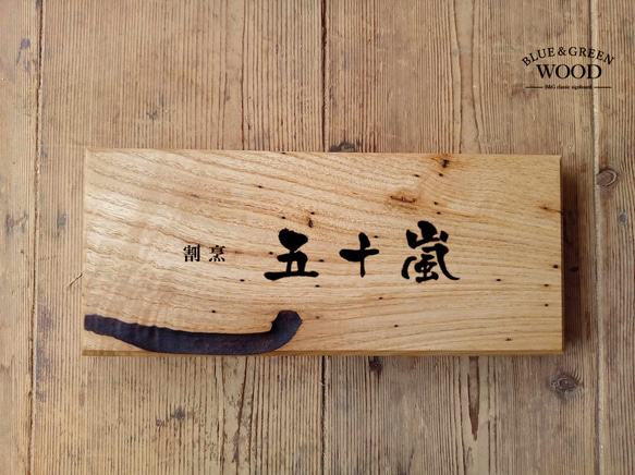 【木製看板製作】 栗 13cm×30cm 厚み3.2cm / 一枚板看板 表札 【木製看板製作】 表札 LWH1707964817(13000円)