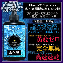 無臭&直射日光でも黄変ゼロ  汎用性中粘度レジン液100g6本　フラッシュ 無臭&屋外直射日光でも黄変ゼロ ほどよい高粘度レジン液100g6本
