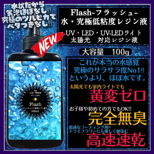 フラッシュ ソフトレジン液100g1本+水究極低粘度レジン液100g1 フラッシュ ソフトレジン液100g1本+水究極低粘度レジン液100g1