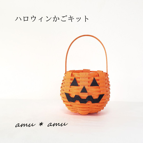 ハロウィンかご 紙バンドキット エコ クラフトバンドキット かぼちゃ