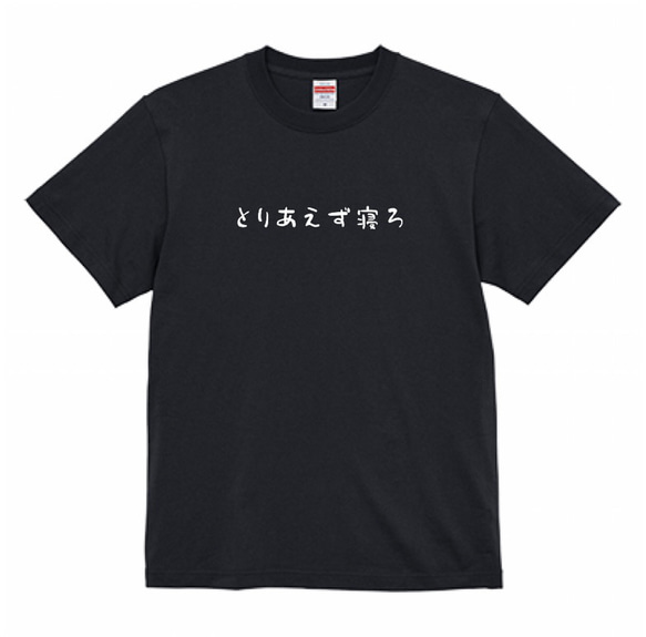 文言Tシャツ とりあえず寝ろ Tシャツ わんころもちもち 通販 17795910