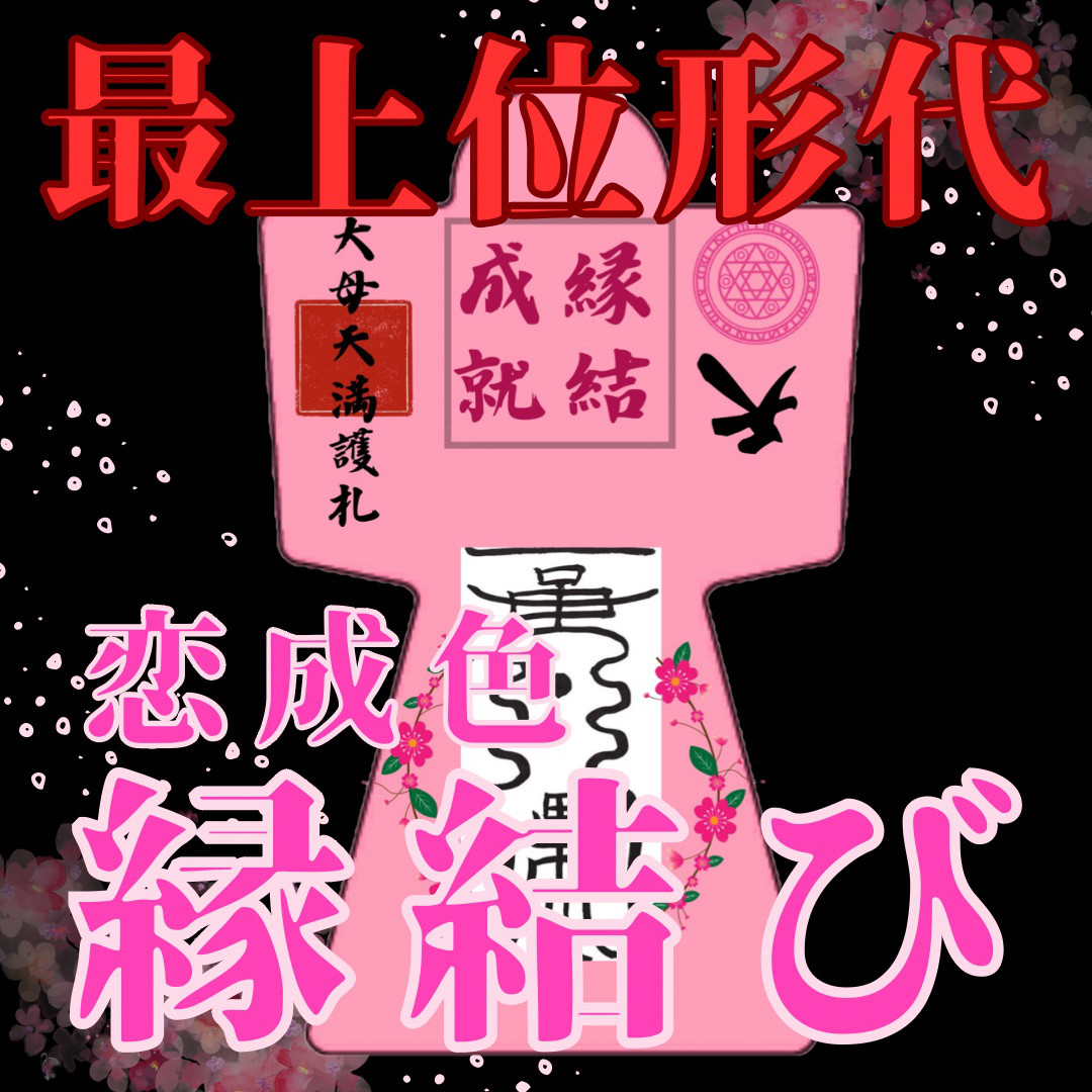 強力形代】5000件の実績 霊符形代 最強 成就 向上 結婚 その他
