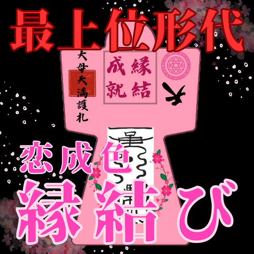 強力形代】5000件の実績 霊符形代 最強 成就 向上 結婚 その他素材