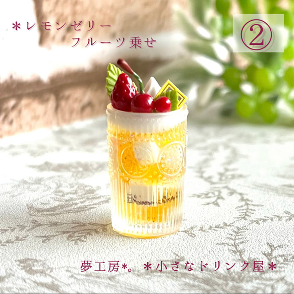 108 ＊レモンゼリー シャーベット乗せ＊ ミニチュアスイーツ