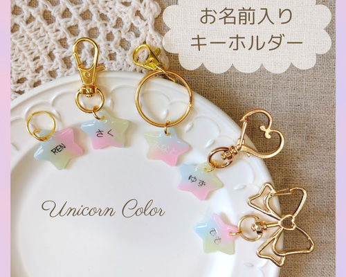 【ゆめかわピンクユニコーン】お名前・ネームキーホルダー◎名入れオーダー お名前入り】ユニコーン☆キーホルダー かわいい プチギフト