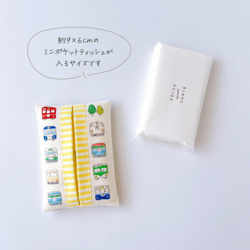 電車／イエロー 》ポケットティッシュケース 子供用 小さめ 乗り物