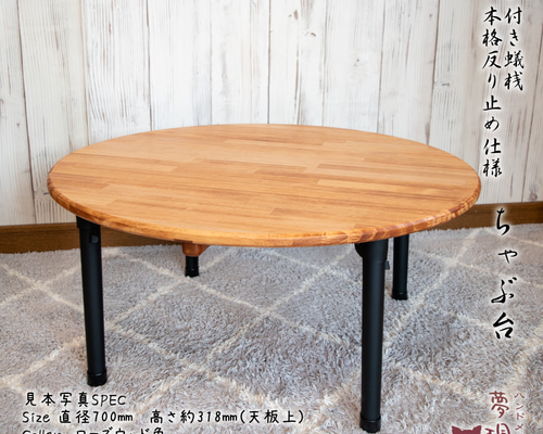 ☆レトロなちゃぶ台(パイン集成材)直径70㎝ 高級家具で使われる反り