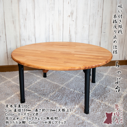 ♧丸いちゃぶ台(直径70㎝仕様) 本格吸付き蟻桟 ローテーブル 座卓