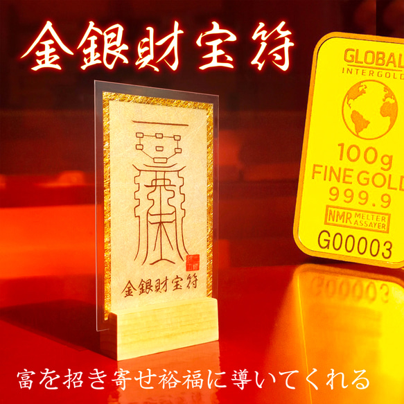 至宝招来】金銀財宝符（きんぎんざいほうふ）～富を呼び、繁栄を蓄える