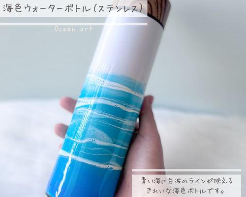 ⑤海色ウォーターボトル（ステンレス・水筒）✳︎海レジンアート