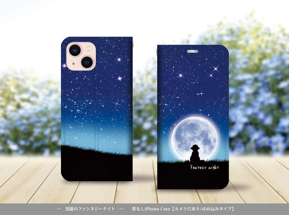 帯なし iPhone 手帳型スマホケース （カメラ穴あり/はめ込みタイプ）【黒猫のファンタジーナイト】 1枚目の画像