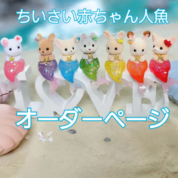 オーダーページ】シルバニアファミリー ちいさい赤ちゃん服 人魚 オーダーページ】シルバニアファミリー ちいさい赤ちゃん服 人魚