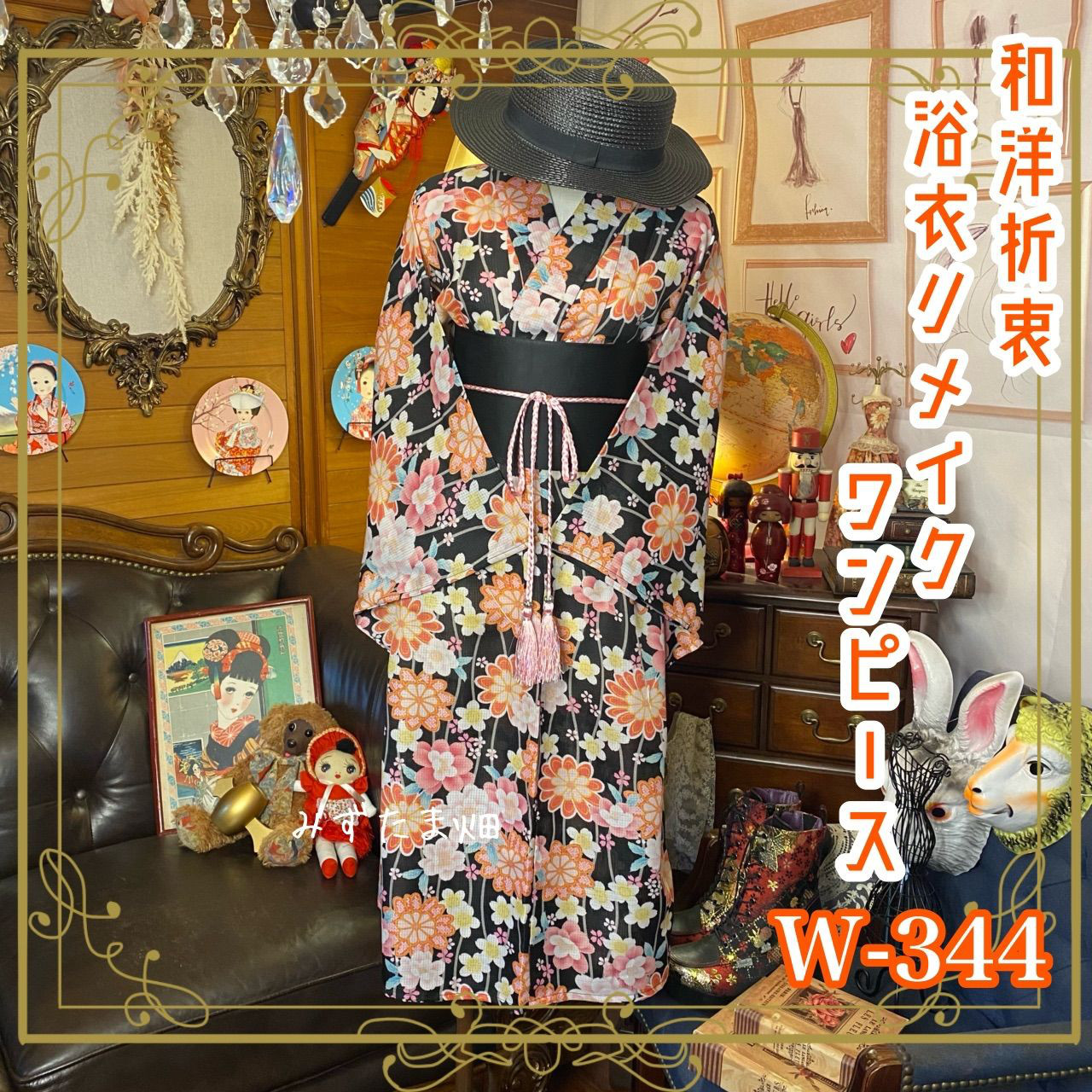 和洋折衷 浴衣 リメイク ワンピース ドレス 帯サッシュベルト レトロ 古着 和 モダン W-344