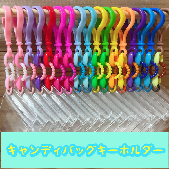 No.218A キャンディバッグ キーホルダー レトロ カラフル ぽこぽこ