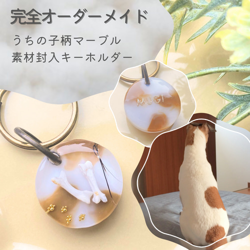 うちの子素材】『うちの子マーブル』名入れ可 ペットの毛・ヒゲ・羽