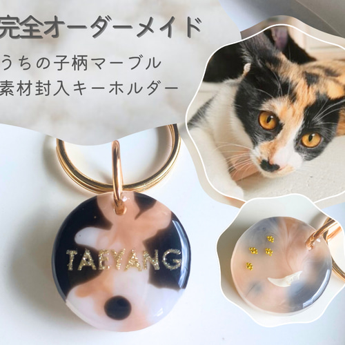 うちの子素材】『うちの子マーブル』名入れ可 ペットの毛・ヒゲ・羽
