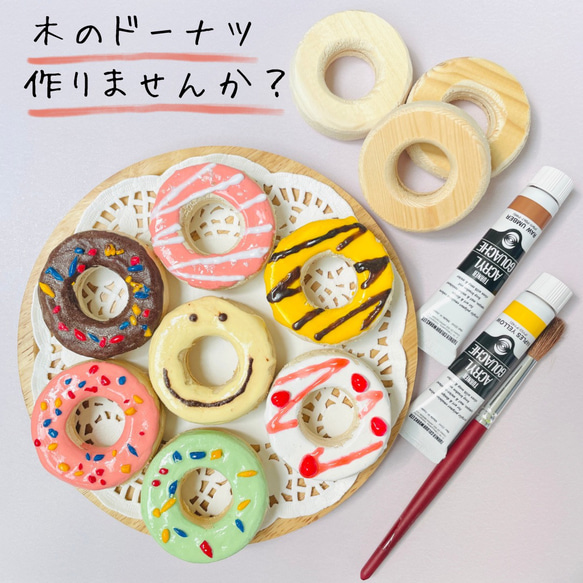 【終了】ハンドメイドキット ☆木製ドーナツ・夏休み工作キット・自由研究・おままごと キット 佐野