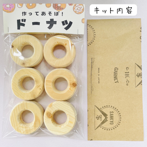 ☆木製ドーナツ・夏休み工作キット・自由研究・おままごと キット 佐野