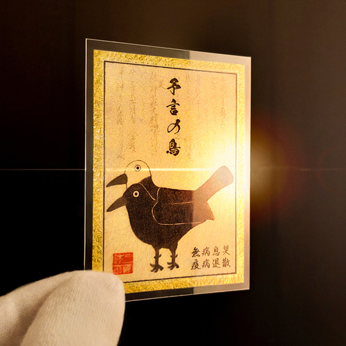 聖鳥降臨】ヨゲンノトリ御符（よげんのとりごふ）～災厄を予見し、難を