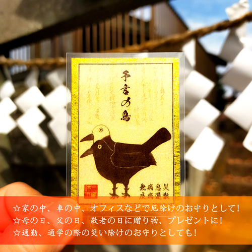 聖鳥降臨】ヨゲンノトリ御符（よげんのとりごふ）～災厄を予見し、難を