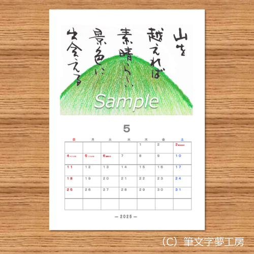 2025年 カレンダー＊ほのぼの書 その他アート 筆文字夢工房 通販