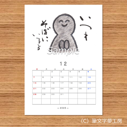 2025年 カレンダー＊ほのぼの書 その他アート 筆文字夢工房 通販