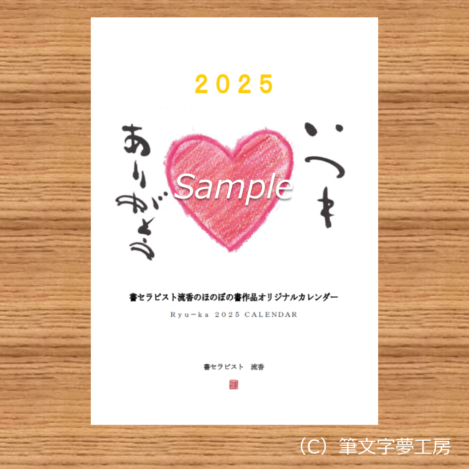 2025年 カレンダー＊ほのぼの書 その他アート 筆文字夢工房 通販