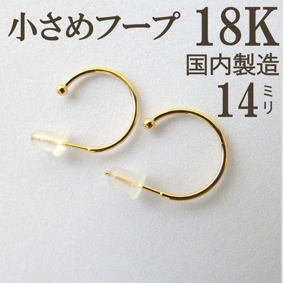 18K K18 ピアス フープピアス 新品未使用 刻印 14ミリ 14㎜ ピアス 