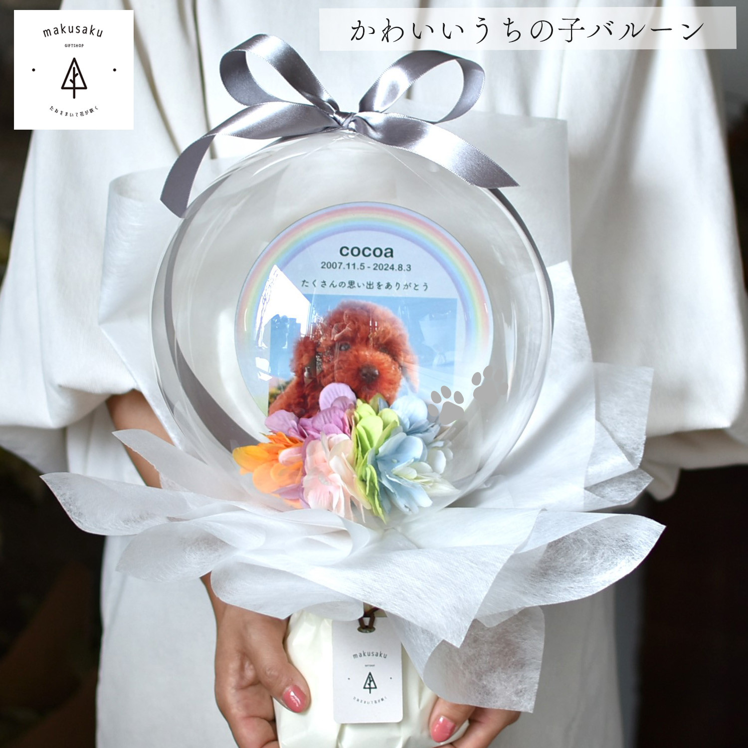 ペット お供え 花 虹 仏具 写真 ペット仏壇 犬  猫  ペット供養【バルーンペットお供え】B-stand007