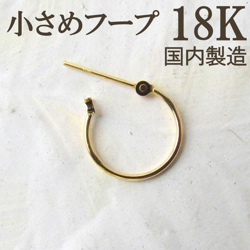 18K ピアス フープ フープピアス 片耳 片方 K18 新品 本物 ゴールド 18K K18 ピアス フープピアス 片方 新品未使用 刻印 13ミリ 13