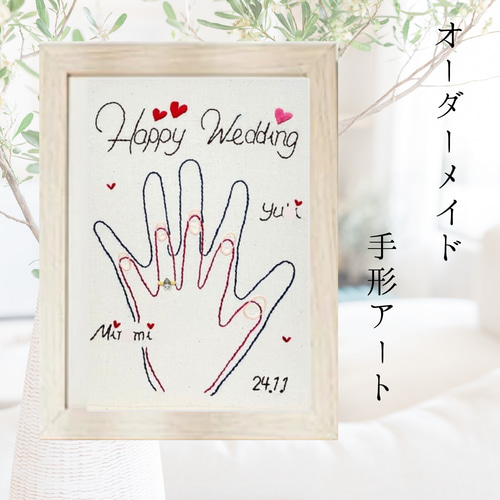 刺繍手形アート/結婚式ウェルカムボード ウェルカムボード