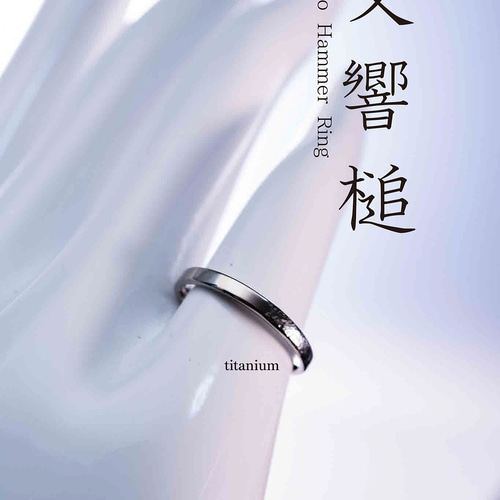 New「交響槌」こうきょうつち チタンリング 細指輪 titaniumRing 軽く