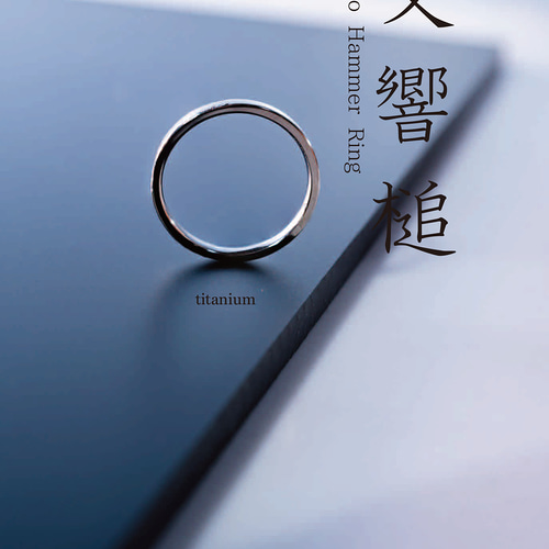 New「交響槌」こうきょうつち チタンリング 細指輪 titaniumRing 軽く