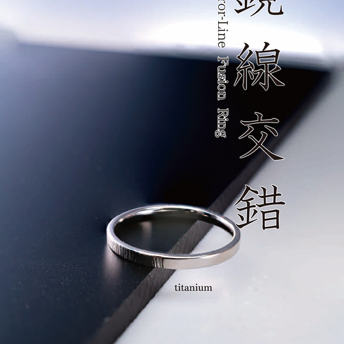 再最終値下げ↓e.m.＊ゆれるリング New「鏡線交錯（きょうせんこうさく）」チタンリング 細指輪