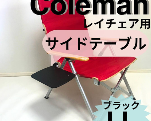 新作 サイドテーブル LL ブラック レイチェア用 コールマン その他