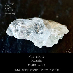 ロシア産 フェナカイト 原石 0.82ct No.572 その他アクセサリー Kay光
