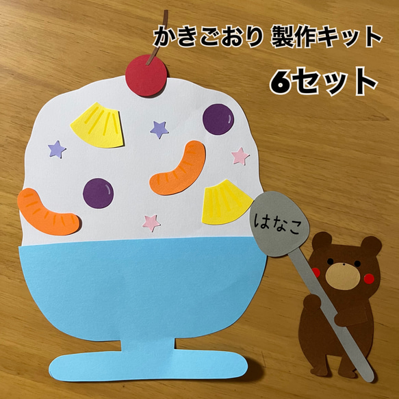 かき氷 製作キット 6セット 壁面 保育 施設 ガーランド はる 通販
