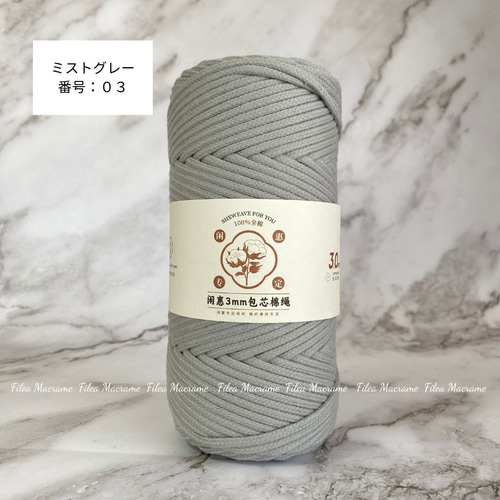 27色・10mから購入可能」3mmコットンロープ 100%ナチュラル 27色・10mから購入可能」3mmコットンロープ 100%ナチュラル