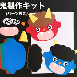 鬼 節分 冬 保育園 幼稚園 高齢者施設 製作キット 節分壁面 その他素材