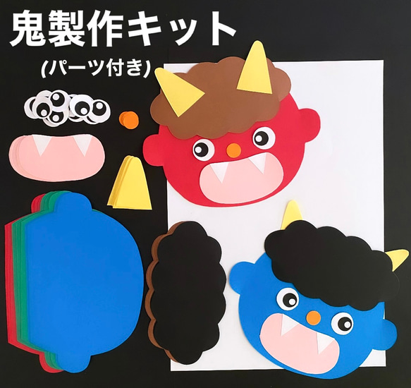 鬼 節分 冬 保育園 幼稚園 高齢者施設 製作キット 節分壁面 その他素材