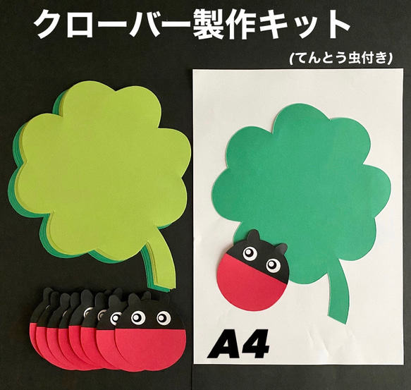 クローバー てんとう虫 春 保育園 幼稚園 高齢者施設 製作キット