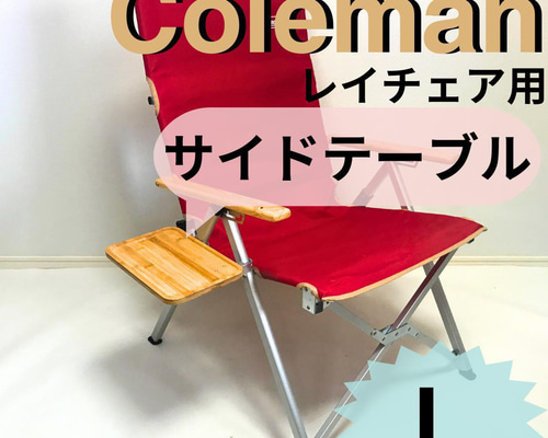 2個セット コールマン レイチェア用サイドテーブル 座り込む