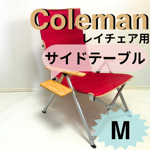 新作 サイドテーブル M レイチェア用 コールマン その他