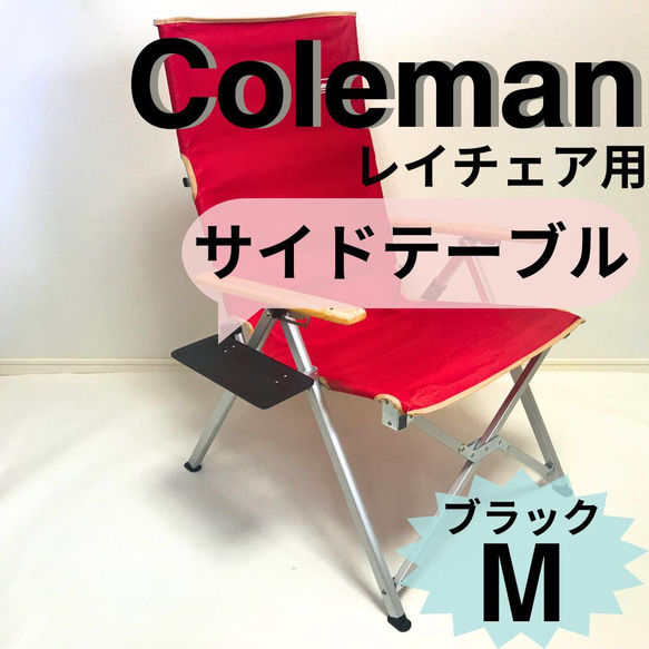 2個セット　サイドテーブル M ブラック　レイチェア用 コールマン 新作 サイドテーブル M ブラック レイチェア用 コールマン